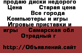 продаю диски недорого › Цена ­ 99 › Старая цена ­ 150 - Все города Компьютеры и игры » Игровые приставки и игры   . Самарская обл.,Отрадный г.